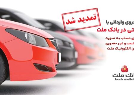 تمدید مهلت وکالتی سازی حساب های بانک ملت برای ثبت نام خرید خودروهای وارداتی