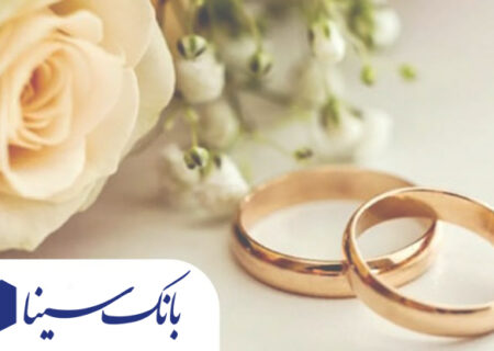 پرداخت تسهیلات قرض‌الحسنه ۱۹ هزار میلیارد ریالی بانک سینا در حوزه ازدواج و فرزندآوری در سال ۱۴۰۴