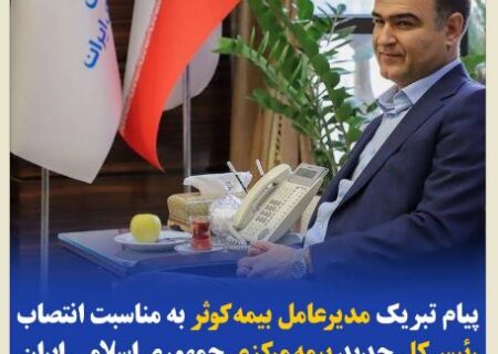 پیام تبریک مدیرعامل بیمه‌کوثر به‌مناسبت انتصاب رئیس‌کل جدید بیمه‌ مرکزی جمهوری اسلامی ایران