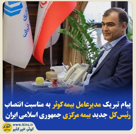 پیام تبریک مدیرعامل بیمهکوثر بهمناسبت انتصاب رئیسکل جدید بیمه مرکزی جمهوری اسلامی ایران