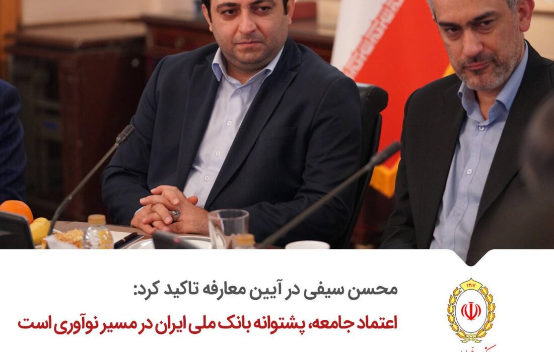 اعتماد جامعه، پشتوانه بانک ملی ایران در مسیر نوآوری است