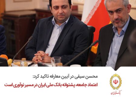 اعتماد جامعه، پشتوانه بانک ملی ایران در مسیر نوآوری است