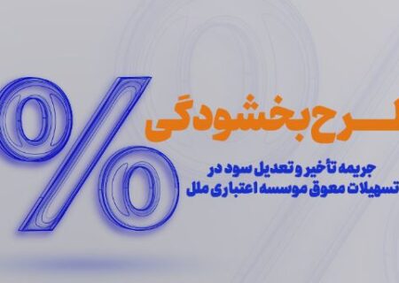 طرح بخشودگی جرایم دیرکرد در مؤسسه اعتباری ملل اجرا شد