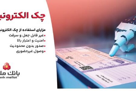 استقبال مشتریان از چک الکترونیکی ملت – صدور بیش از ۷٫۵ همت چک الکترونیکی«چکاد» از سوی مشتریان بانک ملت