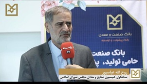 عضو كمیسیون صنایع و معادن مجلس: با تداوم حمایتهای هدفمند بانك صنعت و معدن، زمینه رشد پایدار صنعتی و تقویت اشتغال در كشور فراهم می شود