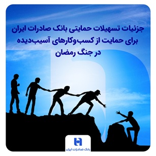 جزئیات تسهیلات ویژه بانک صادرات ایران به کسبوکارهای آسیبدیده در جنگ رمضان