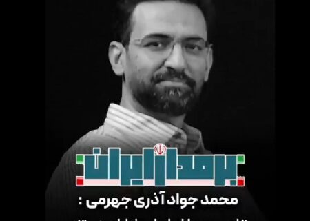 توصیف جالب آذری جهرمی از شجاعت خانم فرزانه صادق وزیر راه و شهرسازی