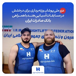 عزم ملیپوشان وزنهبرداری برای درخشش در مسابقات آسیایی هند با همراهی بانک صادرات ایران
