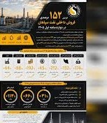 افزایش  152 درصدی فروش داخلی نفت سپاهان در دو ماهه اول 1405