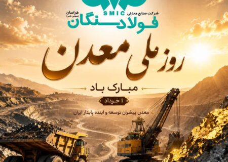 پیام تبریک علی رسولیان؛ مدیرعامل فولاد سنگان به مناسبت روز ملی معدن