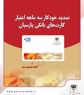 تمدید خودکار کارت‌های نقدی بانک پارسیان تا تاریخ انقضای شهریورماه
