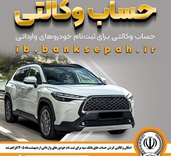 امکان وکالتی کردن حساب‌های بانک سپه برای ثبت‌نام خودروهای وارداتی اردیبهشت‌ماه ۱۴۰۵فراهم شد