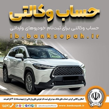 امکان وکالتی کردن حساب‌های بانک سپه برای ثبت‌نام خودروهای وارداتی اردیبهشت‌ماه ۱۴۰۵فراهم شد