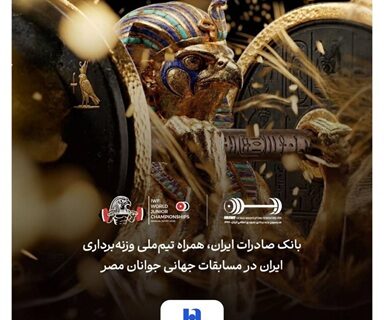 هشتمین قهرمانی در انتظار ایران؛ همراهی بانک صادرات ایران با جوانان ملی‌پوش در مسابقات جهانی وزنه‌برداری مصر
