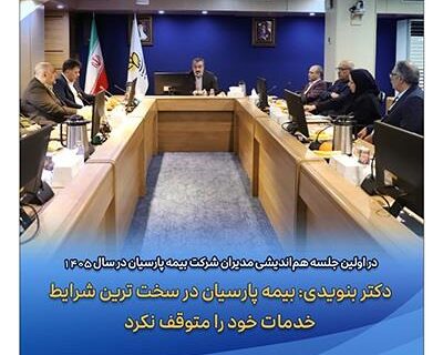 دکتر بنویدی: بیمه پارسیان در سخت ترین شرایط خدمات خود را متوقف نکرد
