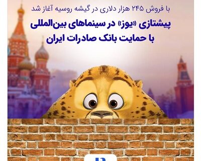 پیشتازی «یوز» در سینماهای بین‌المللی با حمایت بانک صادرات ایران