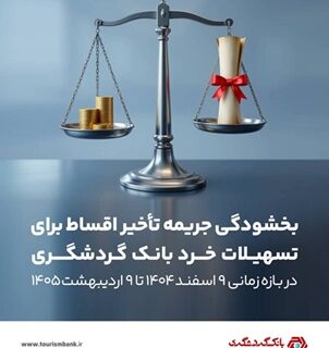 بخشش جرایم دیرکرد تسهیلات خرد بانک گردشگری