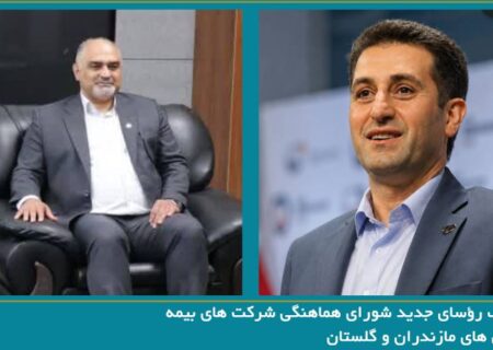 انتخاب رؤسای جدید شورای هماهنگی شرکت های بیمه استان های مازندران و گلستان