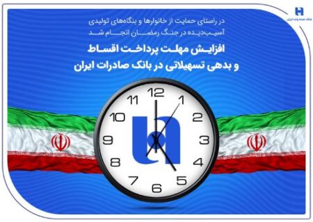 افزایش مهلت پرداخت اقساط و بدهی تسهیلاتی در بانک صادرات ایران