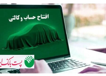 با شروع مرحله جدید ثبت نام خودروهای وارداتی از ۱۲ اردیبهشت ۱۴۰۵؛ مشتریان پست بانک ایران می‌توانند حساب خود را وکالتی کنند