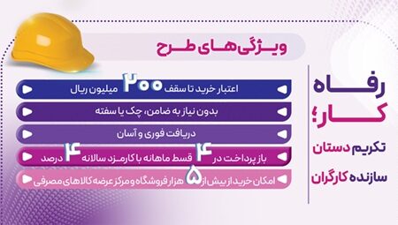 طرح “رفاه‌کار” بانک رفاه کارگران تا ۲۰ اردیبهشت ماه ادامه دارد