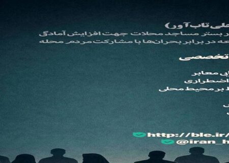 تشکیل ۸۷ هسته محلی تاب‌آور همتا در استان های درگیر جنگ توسط بنیاد برکت