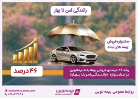 رشد ۴۶ درصدی فروش بیمه‌بدنه بیمه‌نوین در جشنواره «رانندگی امن تا بهار»