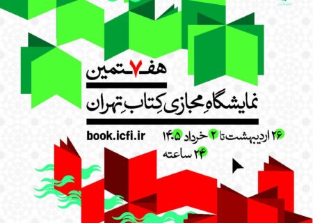 هفتمین نمایشگاه مجازی کتاب تهران تمدید شد
