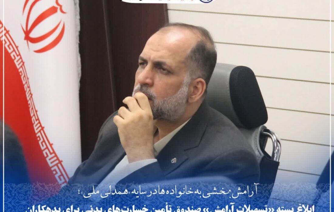 ابلاغ بسته «تسهیلات آرامش» صندوق تأمین خسارتهای بدنی برای بدهکاران