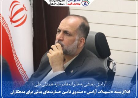 ابلاغ بسته «تسهیلات آرامش» صندوق تأمین خسارت‌های بدنی برای بدهکاران