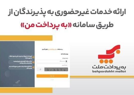 ارائه خدمات غیرحضوری به پذیرندگان کارتخوان های بانک ملت از طریق سامانه «به‌پرداخت من»
