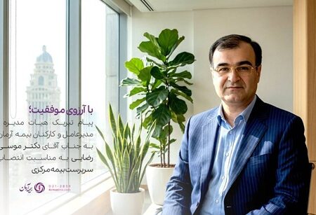 پیام تبریک مدیرعامل بیمه آرمان به سرپرست کل بیمه مرکزی جمهوری اسلامی ایران