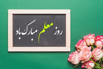 تقدیر از همکاران مدرس بانک ایران زمین به مناسبت روز معلم