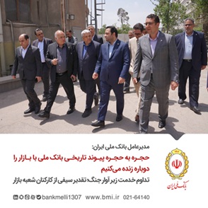 مدیرعامل بانک ملی ایران: حجره به حجره پیوند تاریخی بانک ملی با بازار را دوباره زنده میکنیم/ تداوم خدمت زیر آوار جنگ؛ تقدیر سیفی از کارکنان شعبه بازار