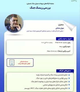 بررسی ریسك جنگ در كارگاه آموزشی پژوهشكده بیمه
