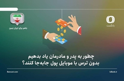 چطور به پدر و مادرمان یاد بدهیم بدون ترس با موبایل پول جابهجا کنند؟ راهنمای گامبهگام برای خانوادهها