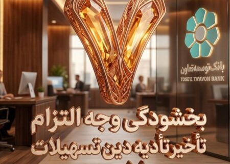 بخشودگی وجه التزام تسهیلات تا سقف ۷ میلیارد ریال در بانک توسعه تعاون (ویژه شرایط جنگ رمضان)
