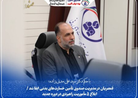قمصریان در مدیریت صندوق تأمین خسارت‌های بدنی ابقا شد / ابلاغ ۵ مأموریت راهبردی در دوره جدید