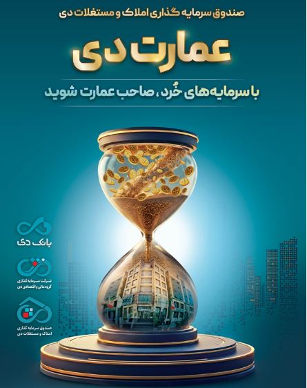 بزرگترین پذیرهنویسی صندوق املاک و مستغلات دی با نماد «عمارت دی»