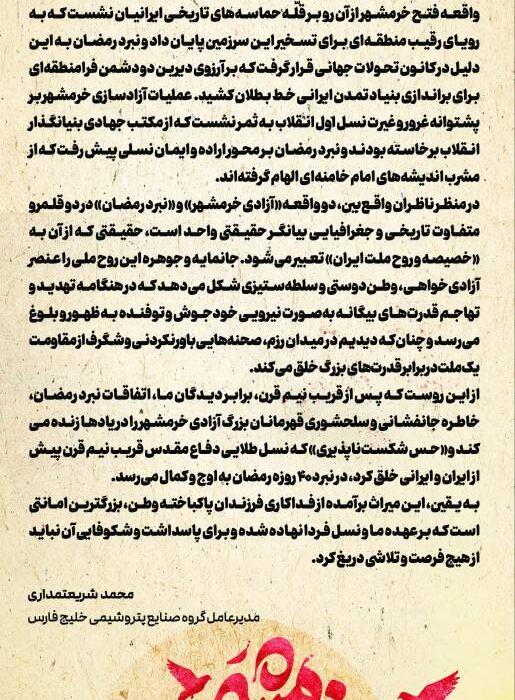 پیام محمد شریعتمداری به مناسبت سالروز فتح خرمشهر:جانمایه و جوهره «آزادی خرمشهر» و «نبرد رمضان»، آزادیخواهی، وطندوستی و سلطهستیزی است