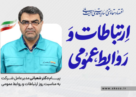 پیام مدیرعامل فولاد کاوه جنوب کیش به مناسبت روز روابط عمومی و ارتباطات
