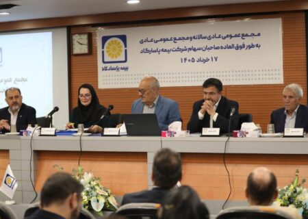 تداوم رشد پایدار با اتکاء به ترکیب پرتفوی هوشمندانه و بازدهی سرمایه گذاری ها ؛ عملکرد بیمه پاسارگاد به تصویب سهامداران رسید