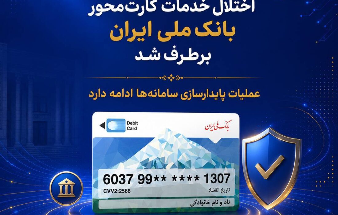 اختلال خدمات کارت‌محور بانک ملی ایران برطرف شد/ عملیات پایدارسازی سامانه‌ها ادامه دارد