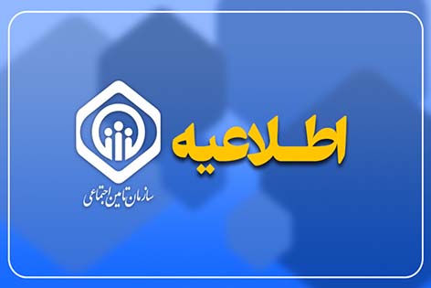 توضیحاتی در خصوص افزایش مستمری و اجرای آخرین مرحله متناسبسازی حقوق بازنشستگان و مستمریبگیران تأمین اجتماعی در سال ۱۴۰۵