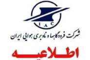 اطلاعیه مهم شرکت فرودگاه‌ها در خصوص محدودیت‌های پروازی در ایام تشییع رهبر شهید انقلاب اسلامی