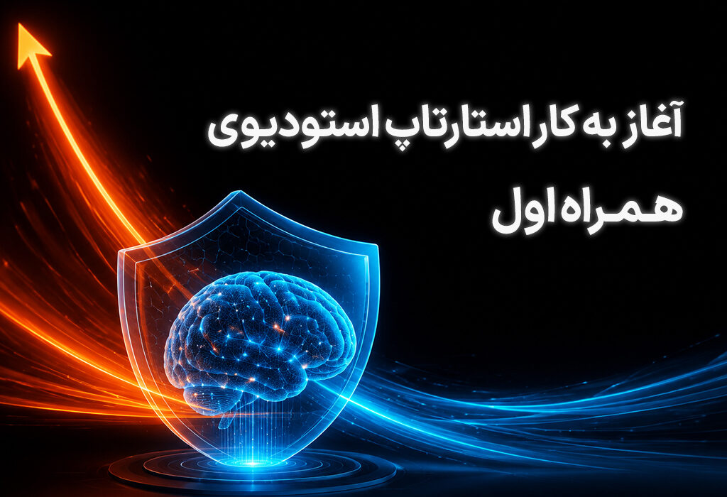 آغاز فعالیت استارتاپ استودیوی همراه اول
