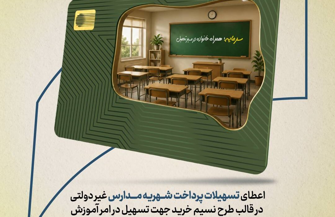 طرح «نسیم خرید» بانک سرمایه؛ راهکاری برای تسهیل پرداخت شهریه مدارس غیردولتی