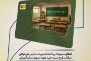 طرح «نسیم خرید» بانک سرمایه؛ راهکاری برای تسهیل پرداخت شهریه مدارس غیردولتی