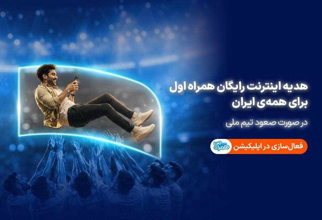 همراه اول با صعود تیم ملی، به ایرانیان اینترنت هدیه می‌دهد