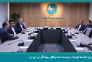 برگزاری جلسه هیئت رئیسه سندیکای بیمه‌گران ایران